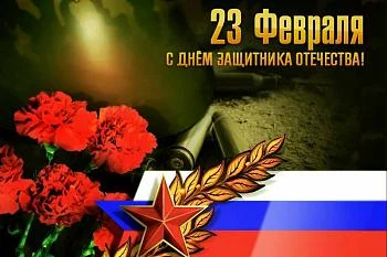 С Днем Защитника Отечества С Днем Защитника Отечества