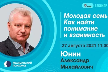 Вебинар. Тема: "Молодая семья. Как найти понимание и взаимность" Вебинар. Тема: "Молодая семья. Как найти понимание и взаимность"