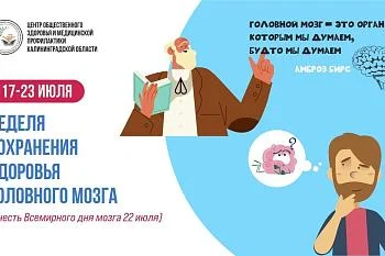 Эта неделя посвящена теме сохранения здоровья головного мозга