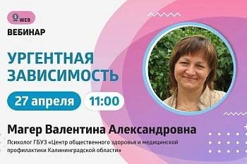 АНОНС ВЕБИНАРА . Тема: "Ургентная зависимость"