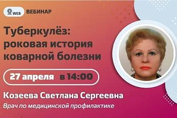 Вебинар. Тема: «Туберкулёз: роковая история коварной болезни» Вебинар. Тема: «Туберкулёз: роковая история коварной болезни»