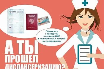 Диспансеризация