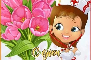 С Днем медицинской сестры!