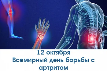 Всемирный день борьбы с артритом