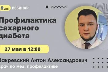 Тема: "Профилактика сахарного диабета"