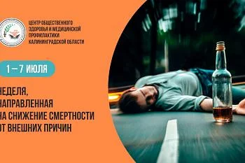 Неделя, направленная на снижение смертности от внешних причин