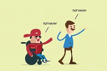 Как вести себя с людьми с ограниченными возможностями?