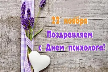 С Днем психолога
