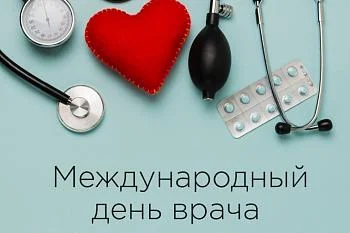 Международный День врача