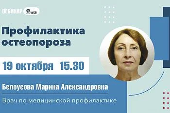Вебинар "Профилактика остеопороза"