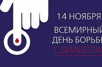 14 ноября день борьбы с диабетом 14 ноября день борьбы с диабетом