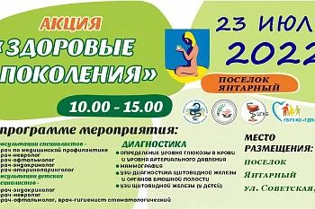 ☀️Акция "Здоровые Поколения" 23 июля в Янтарном!