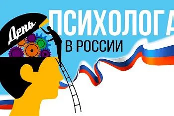 Сегодня, 22 ноября, отмечается День психолога. Сегодня, 22 ноября, отмечается День психолога.