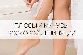 ЭПИЛЯЦИИ ВОСКОМ. ПЛЮСЫ И МИНУСЫ!