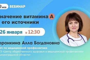 Тема: Вебинар: "Значение витамина А и его источники"