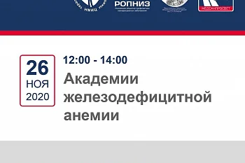 Приглашаем принять участие 26 ноября 2020 г. в «Академии железодефицитной анемии»
