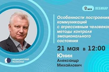 Тема: Вебинар: "Особенности построения коммуникаций с агрессивным человеком ,методы контроля эмоционального состояния Тема: Вебинар: "Особенности построения коммуникаций с агрессивным человеком ,методы контроля эмоционального состояния