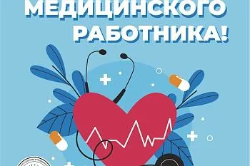 С днем медицинского работника!!