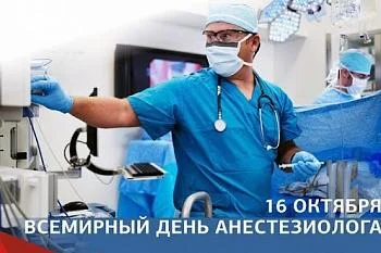 16 октября — всемирный день анестезиолога! 16 октября — всемирный день анестезиолога!