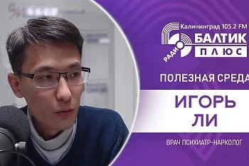 Полезная среда: Игорь Ли, врач психиатр-нарколог