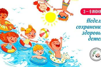 Неделя сохранения здоровья детей