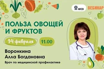 ﻿﻿АНОНС ВЕБИНАРА  Тема: "Польза овощей и фруктов"