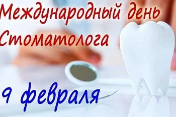 9 февраля - Международный день стоматолога