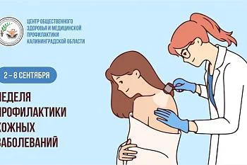 Неделя профилактики кожных заболеваний Неделя профилактики кожных заболеваний