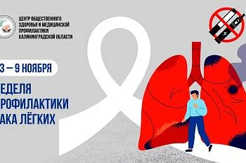 В период с 3 по 9 ноября в России проводится неделя профилактики рака легких