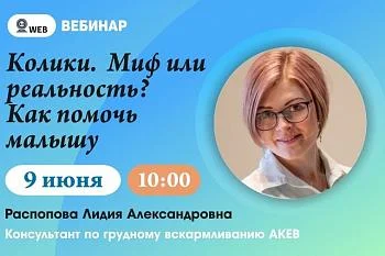 Вебинар: "Колики. Миф или реальность? Как помочь малышу" Вебинар: "Колики. Миф или реальность? Как помочь малышу"