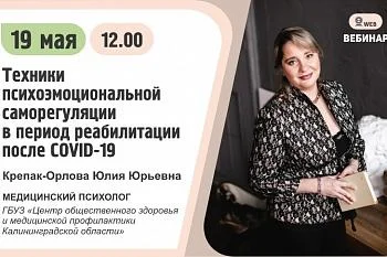 Вебинар. Тема: «Техники психоэмоциональной саморегуляции в период реабилитации после COVID-19» Вебинар. Тема: «Техники психоэмоциональной саморегуляции в период реабилитации после COVID-19»