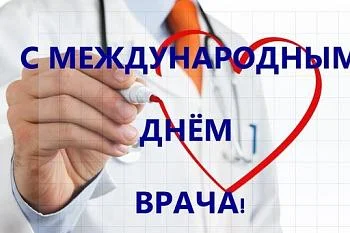 4 октября Международный день врача! 4 октября Международный день врача!