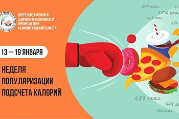 13 – 19 января 2025 года в России проводится Неделя популяризации подсчета калорий, посвященная рациональному питанию и борьбе с ожирением людей. 13 – 19 января 2025 года в России проводится Неделя популяризации подсчета калорий, посвященная рациональному питанию и борьбе с ожирением людей.