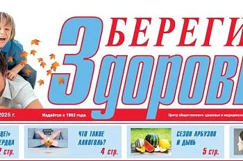 Приглашаем вас просмотреть наш очередной выпуск газеты "Берегите Здоровье!"
