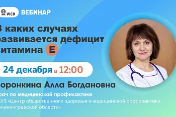 Вебинар "В каких случаях развивается дефицит витамина Е?"