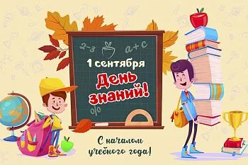 Поздравляем с 1 Сентября!!!