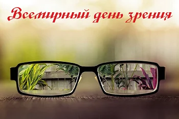8 октября Всемирный День зрения