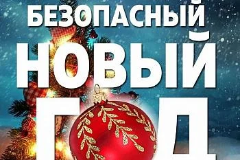 Советы по профилактике травматизма в новогоднюю ночь Советы по профилактике травматизма в новогоднюю ночь