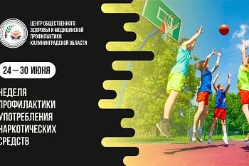 24-30 июня — Неделя профилактики употребления наркотических средств.