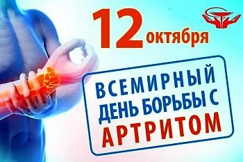 12 октября - Всемирный день борьбы с артритом 12 октября - Всемирный день борьбы с артритом