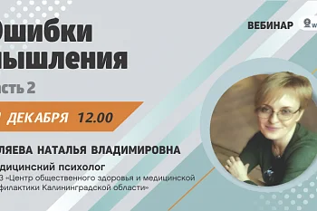 Вебинар "Ошибки мышления. Часть 2"