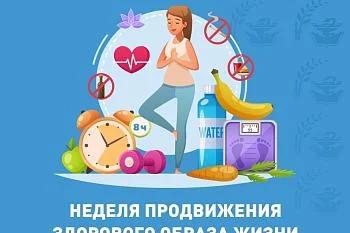 Неделя Здорового образа жизни!