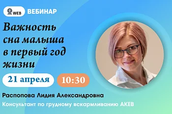 Вебинар: "Важность сна малыша в первый год жизни."