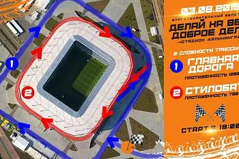 Благотворительный велозаезд "ДЕЛАЙ НА ВЕЛО ДОБРОЕ ДЕЛО!"