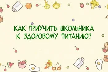 Как приучить школьника к здоровому питанию?
