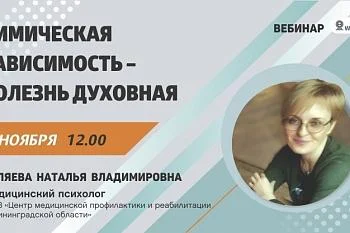  Вебинар: "Химическая зависимость - болезнь духовная"