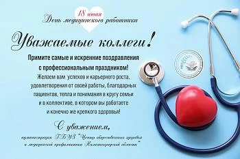 Поздравляем с днем медицинского работника!!