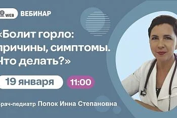 Вебинар "Болит горло: причины, симптомы. Что делать?"