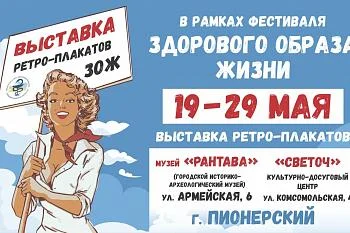 Выставка ретро-плакатов в г. Пионерский в рамках "Фестиваля здорового образа жизни"