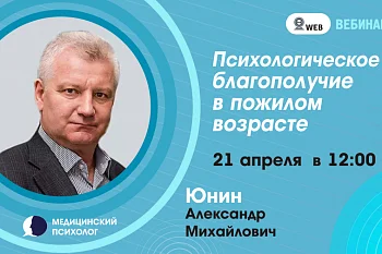 Вебинар: Психологическое благополучие в пожилом возрасте.